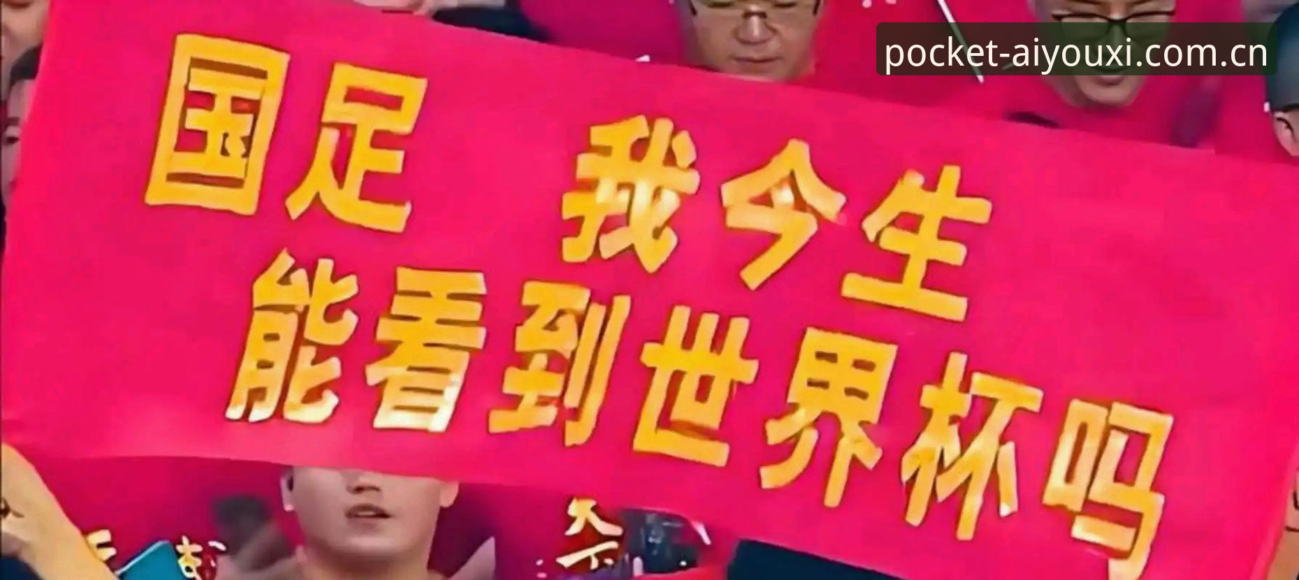 3个关键信号显示世界杯扩军到66队将如何改变中国足球格局