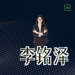 李铭泽