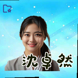 沈卓然