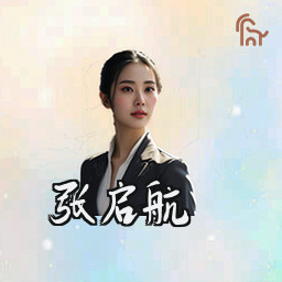 张启航
